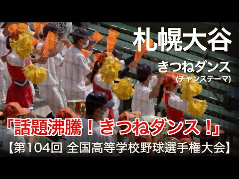 札幌大谷 きつねダンス チャンステーマ ファイターズガールで話題沸騰 高校野球応援 2022夏 第104回 全国高等学校野球選手権大会 高音質
