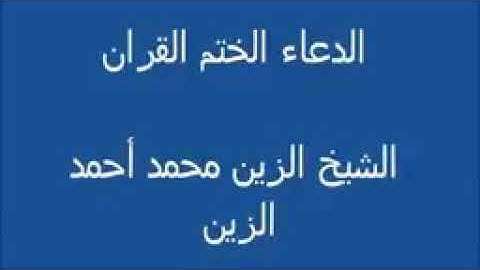 دعاء ختم القران الكريم القارئ الشيخ السوداني الذين محمد أحمد