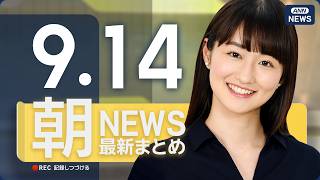 【ライブ】9/14 朝ニュースまとめ 最新情報を厳選してお届け ANN/テレ朝【LIVE】
