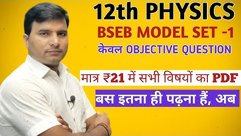 12TH SCIENCE।BSEB OFFICIAL MODEL PAPER SOLUTION। PHYSICS MODEL SET 1। OBJECTIVE।