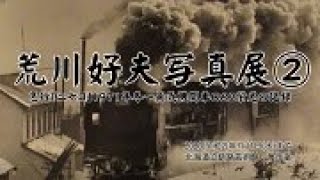 北海道リモート・ミュージアム　北海道立釧路芸術館「荒川好夫写真展」その２