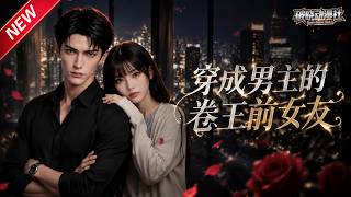 MULTISUB📢新番上线《穿成男主的卷王前女友》第1~81集丨穿书成炮灰前女友，被迫维持卷王人设，保命完成剧情拿奖金！#最新漫剧 #破晓动漫社