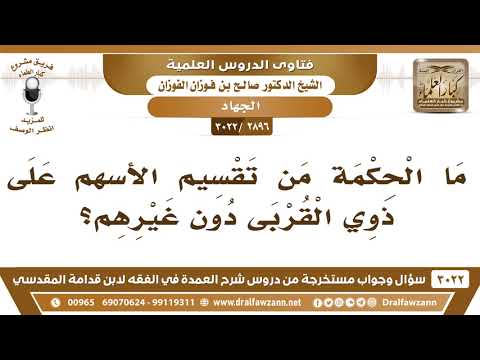 [2896 -3022] ما الحكمة من تقسيم الأسهم على ذوي القربى دون غيرهم؟