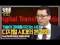 기술이 경제를 이끄는 시대 디지털 시대의 본격화 f. 하이투자증권 고태봉 센터장 [신과함께 #158-2]