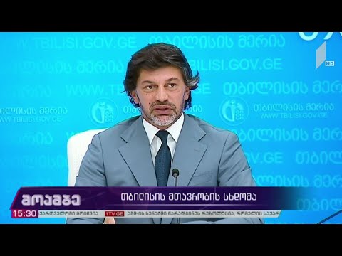 თბილისის მთავრობის სხდომა