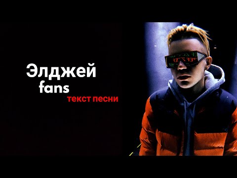 Элджей - fans / текст песни / lyrics