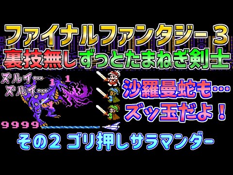 【ファイナルファンタジー３】たまねぎ剣士のみで裏技無しでクリア！　その２　ファミコン