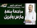 مراجعة أحياء منهج أبريل الصف الأول الثانوي الاسكوله 2021 بث مباشر