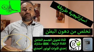 استراتيجية طريقة تخلص من دهون البطن | كيف يخزن الجسم الدهون