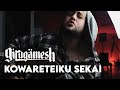 Girugämesh (ギルガメッシュ)  -  Kowarete Iku Sekai (壊れていく世界) - ACOUSTIC VERSION