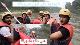 التجديف في انهار سيرلنكا خطير؟ | امتع شيء بالحياة? | Rafting in Sri lanka | Vlog #1