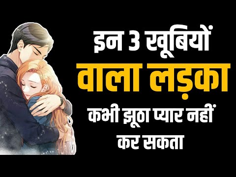 वीडियो: एक आदमी में प्यार को कैसे पहचानें