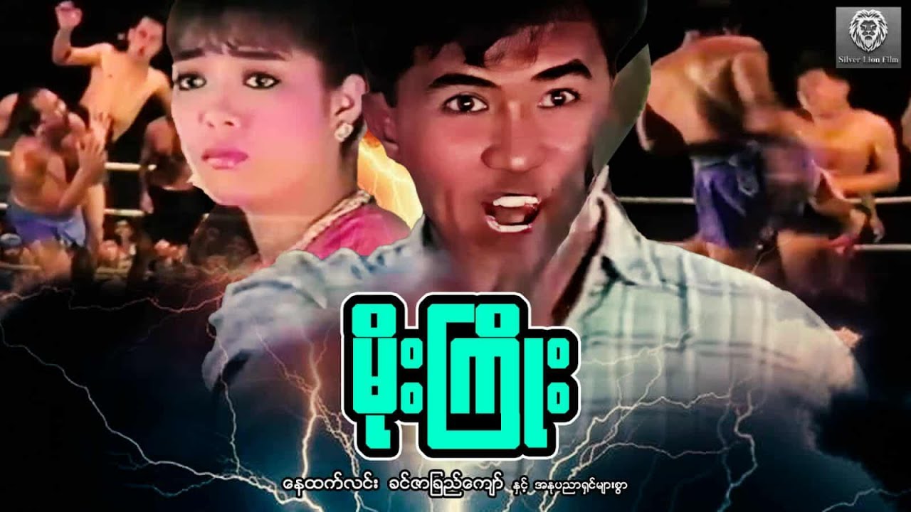 မိုးကြိုး(စ/ဆုံး) - နေထက်လင်း၊ ခင်ဇာခြည်ကျော် #myanmarmovie #action #fighting