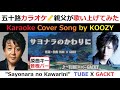 『サヨナラのかわりに』 TUBE X GACKT 【Full Karaoke ✨ Cover Song】 "Sayonara no Kawarini" #tube x #gackt