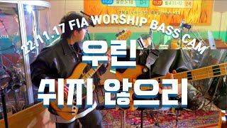 Video thumbnail of "[피아워십]  우린 쉬지 않으리 베이스 / KNOCKING ON THE DOOR OF HEAVEN BASS 22.11.17 BASS CAM"