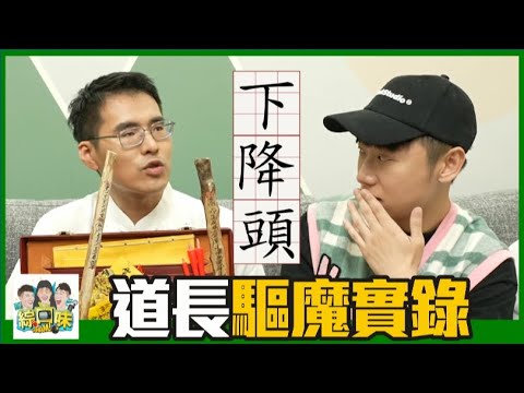 道長驅魔實錄，遠比你想像中的還要恐怖！#綜口味開陰間 EP.621