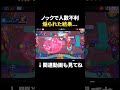 【ブロスタ】ノックアウトで勝利を確信した敵が煽ってきた結果...？#shorts