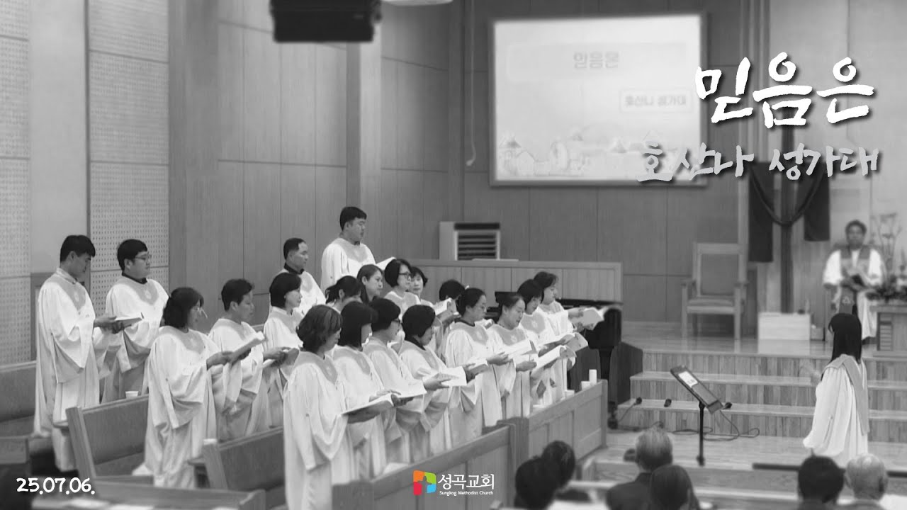 믿음은 | 호산나 성가대(2025 0706)