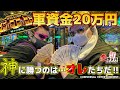 【パチスロ】朝から20万円握りしめてGOD凱旋を全ツッパした結果、負けすぎて皆様に謝罪する事態に・・・。【さよなら凱旋】