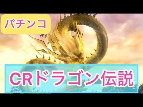 【パチンコライブ】朝までオートLive【CRドラゴン伝説】ゲスト→農家キャス配信者のもやしさん　#パチンコライブ　#Live  #ドラゴン伝説