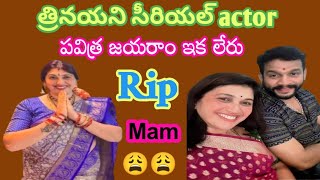 త్రినయని సీరియల్ actor PAVITRA JAYARAM garu ఇక లేరు lకారు ఆక్సిడెంట్ లో తిలోత్తమ మరణించారు lrip mam