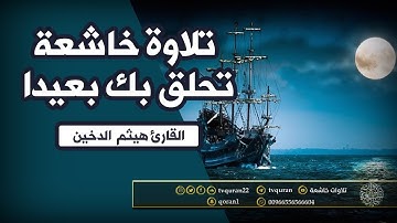 HD | تلاوة خاشعة تحلق بك بعيدا سبحان من رزقه هذا الصوت القارئ هيثم الدخين