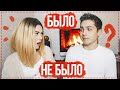 БЫЛО | НЕ БЫЛО || $ЕКС ДО 18, ИЗМЕНЫ, ССОРЫ