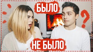 картинка: БЫЛО | НЕ БЫЛО || $ЕКС ДО 18, ИЗМЕНЫ, ССОРЫ