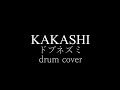 【叩いてみた】KAKASHI/ドブネズミ (drum cover)