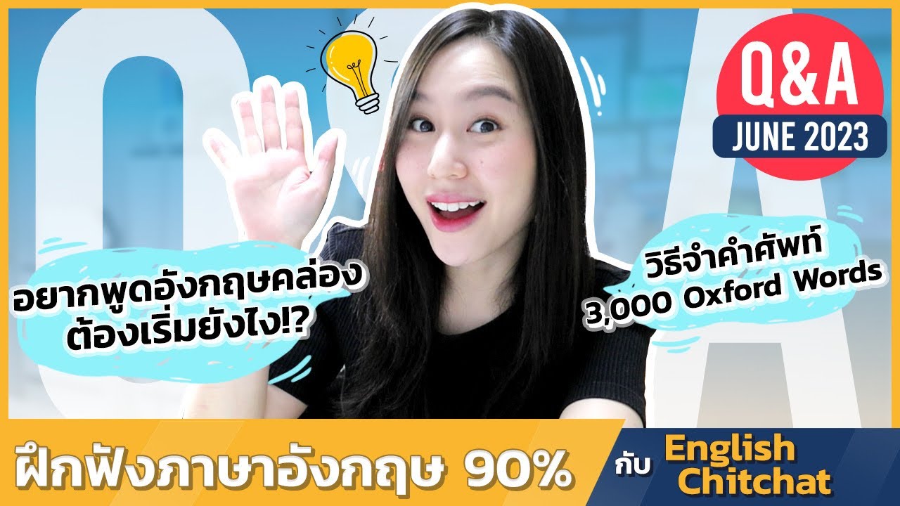 Q&A ตอบปัญหาภาษาอังกฤษ - June 2023 | English Chitchat