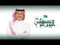 يالسعودي لك سلام أغنية اليوم الوطني السعودي 94 غناء عبدالمجيد عبدالله