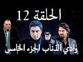 وادي الذئاب الجزء الخامس الحلقة 12 مدبلج 