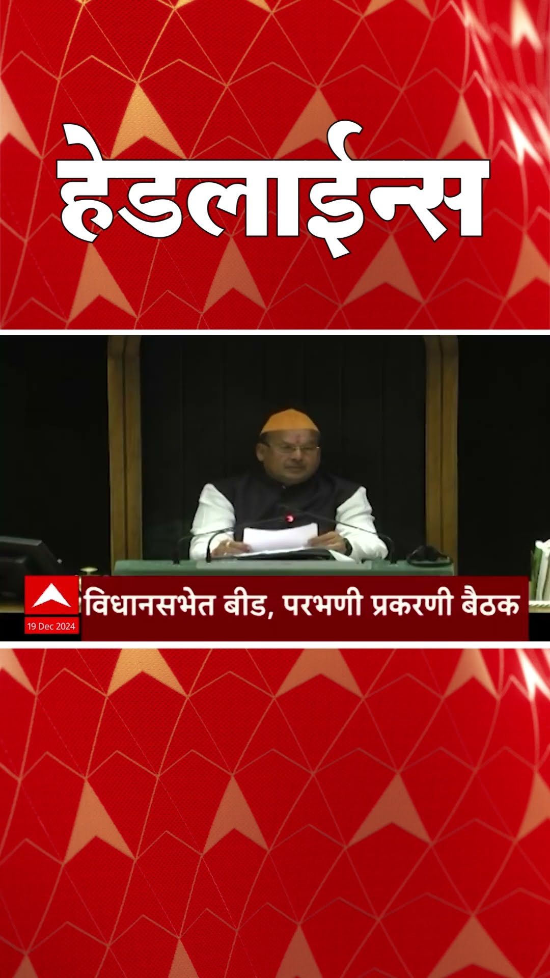 ABP Majha Marathi News Headlines 930AM Headlines 930 AM 19 December 2024 सकाळी ९.३० च्या हेडलाईन्स-