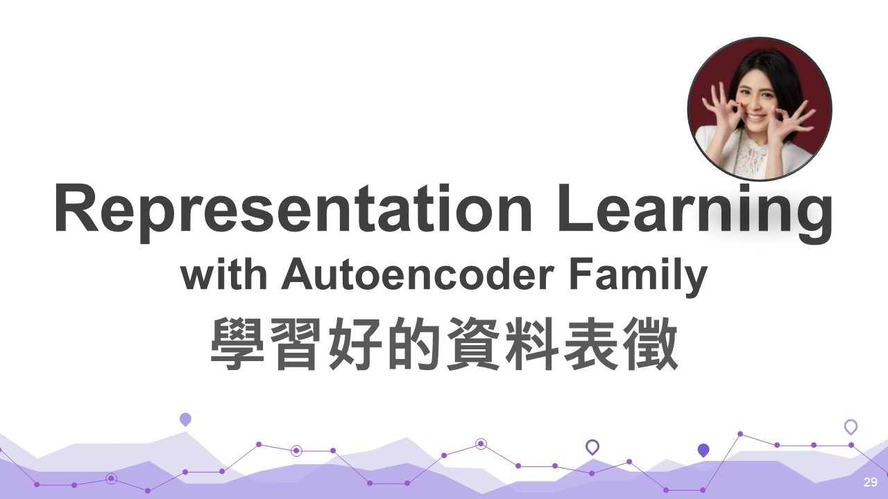 台大資訊 人工智慧導論 | FAI 5.3: Representation Learning with Autoencoder 學習好的資料表徵 縮圖
