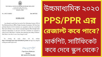 উচ্চমাধ্যমিক PPR PPS এর রেজাল্ট বেরিয়ে গেল // নতুন মার্কশিট কবে হাতে পাবে // PPR PPS result HS 2023
