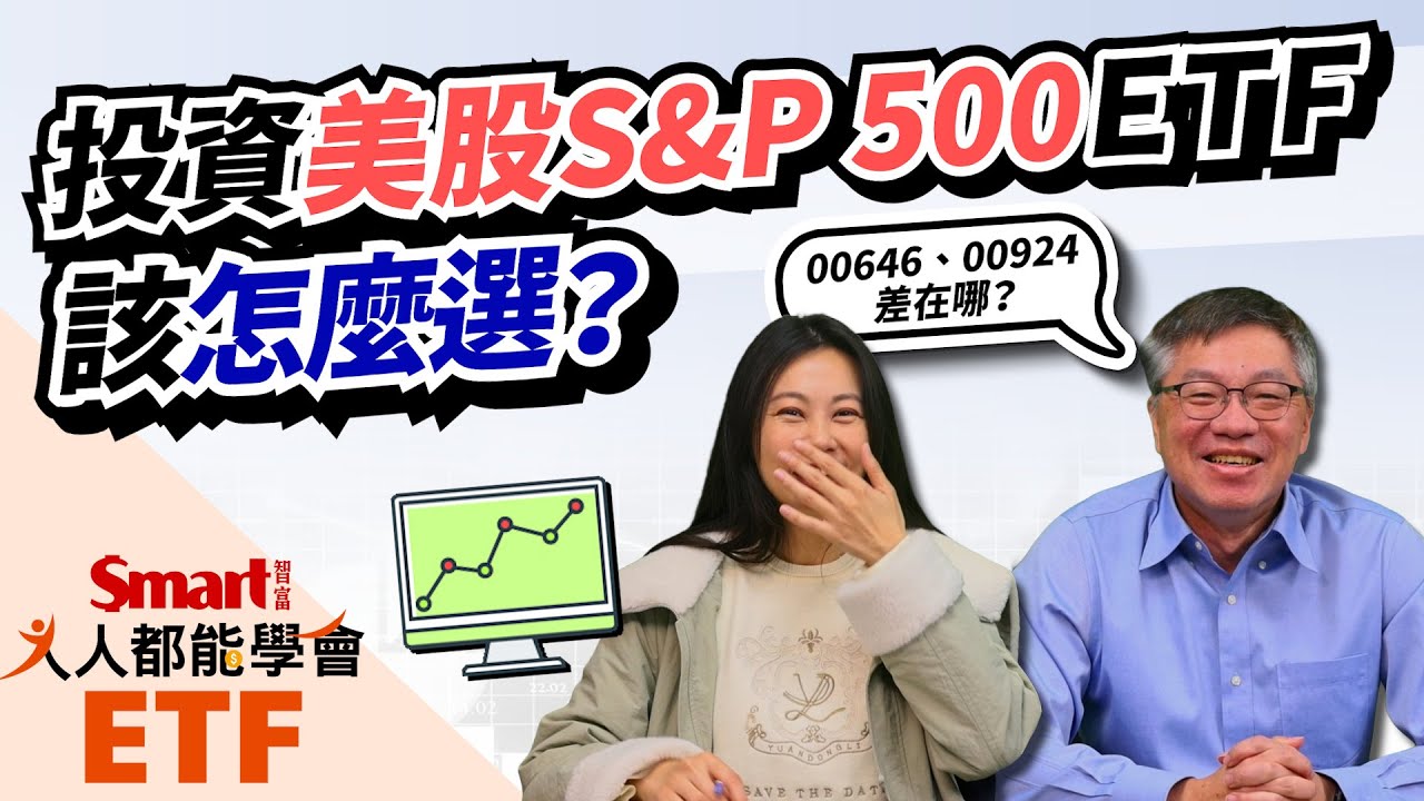 投資美股S&P 500，ETF怎麼選？00646、00924、009813、009814邏輯一次看懂｜佑佑、峰哥｜人人都能學會ETF