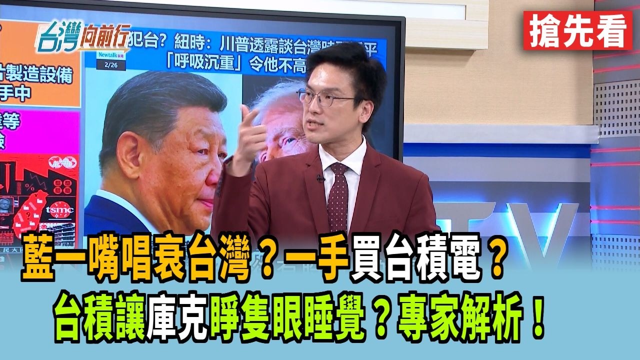 藍一嘴唱衰台灣？一手買台積電？ 台積讓庫克睜隻眼睡覺？專家解析！【台灣向前行 搶先看】2026.02.27