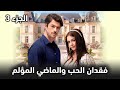 فقدان الحب والماضي المؤلم 3 