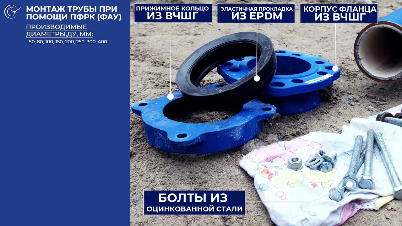 Монтаж фасонной части Фланцевый Адаптер Универсальный ПФРК ФАУ - YouTube