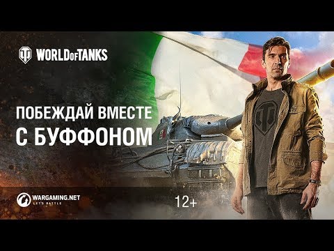 Исследуй итальянскую ветку вместе с Буффоном