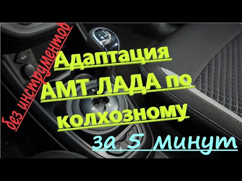 Адаптация АМТ ЛАДА по колхозному без инструментов