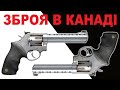 2.9 Яка зброя доступна українцям в Канаді? Чому пістолет можна, а AR-15 ніт? Деталі у відео