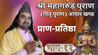 श्री महागरुड़ पुराण (पितृ पुराण) नेपालिमा || Part-12 || Maha Garuda Purana In Nepali (Pitri Purana)