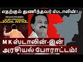 M k stalin  all india federation for social justice in tamil  niruban talks