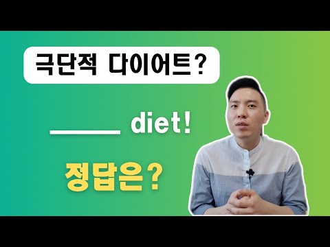 꼭 알아야 할 다이어트 표현 Top 5!
