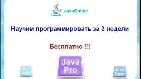 Бесплатно научиться программировать на Java за 3 недели
