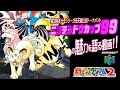 【ポケスタ2初代対戦】ニンテンドウカップ99の魅力を語る動画!!