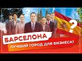 Барселона за 24 часа: факты, стоимость жилья, Паэлья, Фламенко шоу и  EU Business School