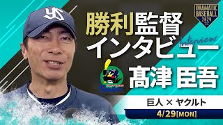 ヤクルト  髙津監督の試合後インタビュー【巨人×ヤクルト】