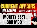 April month best 300 current affairs mcq for all punjab govt exams by gillz mentor